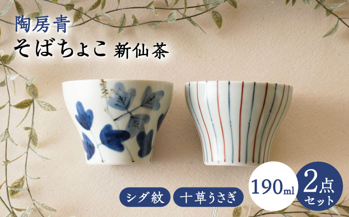 【波佐見焼】陶房青 そばちょこ 新仙茶 シダ紋・十草うさぎ 2柄セット 小鉢【陶もと】 [PE57]