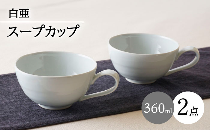 【波佐見焼】白亜 取っ手付き スープカップ 2個セット【陶もと】 [PE58]