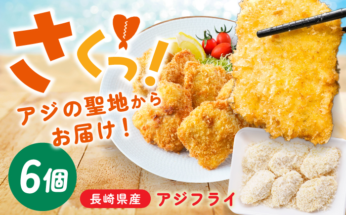 〈長崎県産〉サクふわ食感！冷凍アジフライ 6枚入り 【喫茶レストラン ココット】 [PG01]