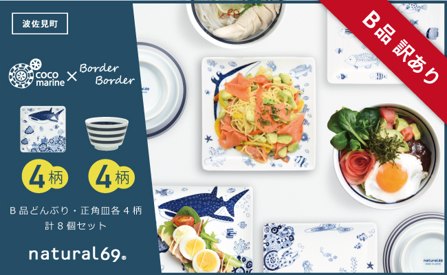 【訳あり】 【波佐見焼】ボーダーボーダー どんぶり4柄 cocomarine 正角皿4柄 計8個セット【natural69】【アウトレット】 [QA105]