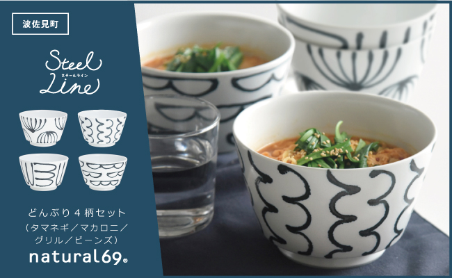 【波佐見焼】スチールライン どんぶり 4個セット【natural69】 [QA107]