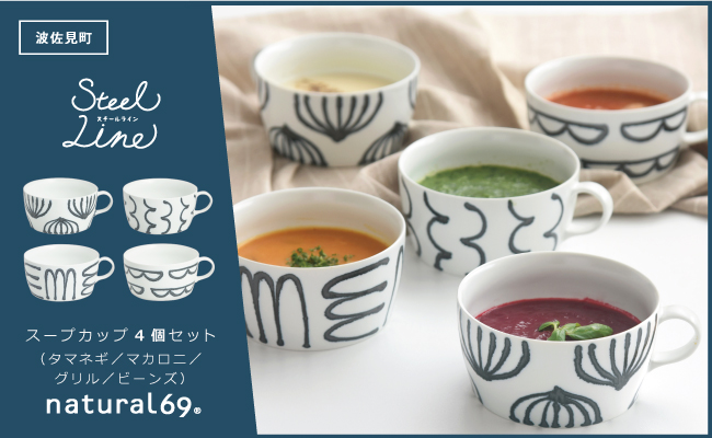 【波佐見焼】スチールライン スープカップ 4個セット【natural69】 [QA108]