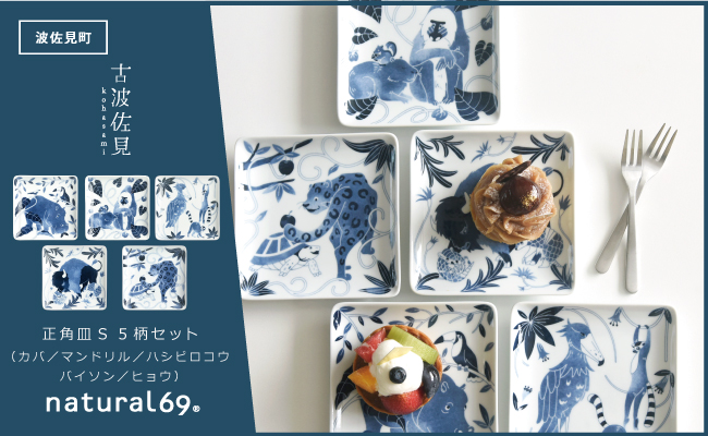 【波佐見焼】染付古波佐見 正角皿S 5柄セット【natural69】 [QA110]