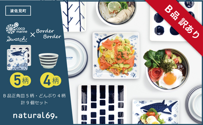 【ワケありB品】 【波佐見焼】正角皿5柄 ボーダーボーダーどんぶり 4柄 計9個セット【natural69】 [QA112]