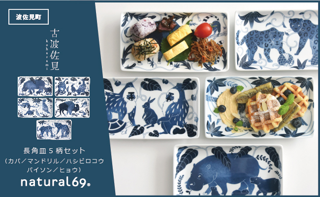 【波佐見焼】染付古波佐見 長角皿 5柄セット【natural69】 [QA114]