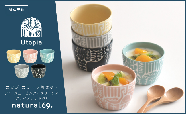 【波佐見焼】Utopia カップ カラー 5色セット【natural69】 [QA117]