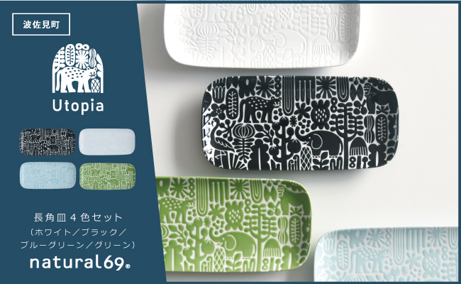 【波佐見焼】Utopia 長角皿 4色セット【natural69】 [QA122]