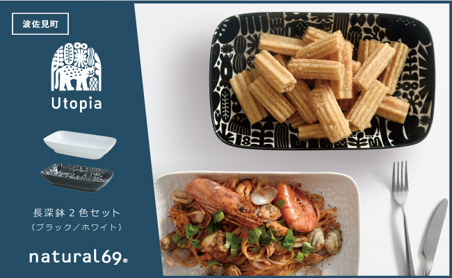 【波佐見焼】Utopia 長深鉢 2色セット【natural69】 [QA123]