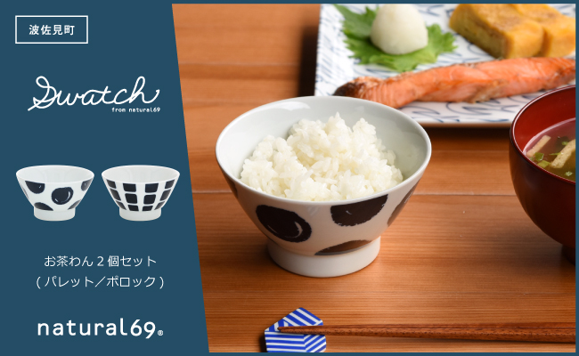【波佐見焼】swatch 茶わん 2個セット パレット／ポロック【natural69】 [QA126]