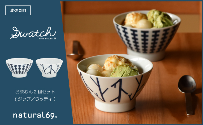 【波佐見焼】swatch 茶わん 2個セット ジップ／ウッディ【natural69】 [QA127]