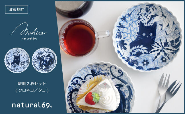 【波佐見焼】Aruhino 取皿 2枚セット クロネコ／タコ【natural69】 [QA129]