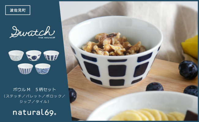 【波佐見焼】swatch ボウルM 5柄セット ステッチ／パレット／ポロック／ジップ／タイル【natural69】 [QA131]