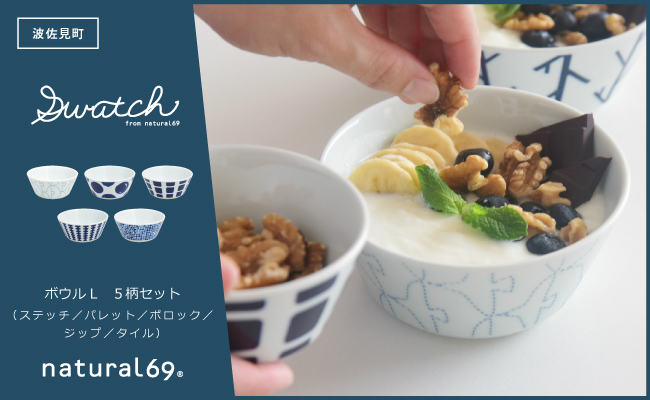 【波佐見焼】swatch ボウルL 5柄セット ステッチ／パレット／ポロック／ジップ／タイル【natural69】 [QA132]
