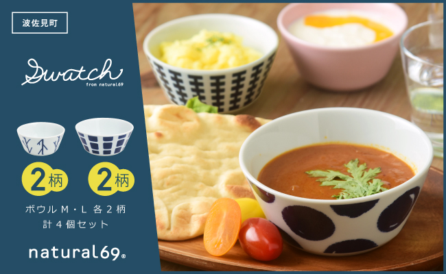 【波佐見焼】swatch ボウルM・L 2サイズ 各2柄セット【natural69】 [QA133]