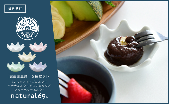 【波佐見焼】ミルククラウン 箸置き豆鉢 5色セット【natural69】 [QA134]