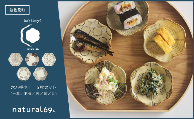 【波佐見焼】粉引釉 六方押小皿 5枚セット 十草／羽根／円／花／糸【natural69】 [QA137]