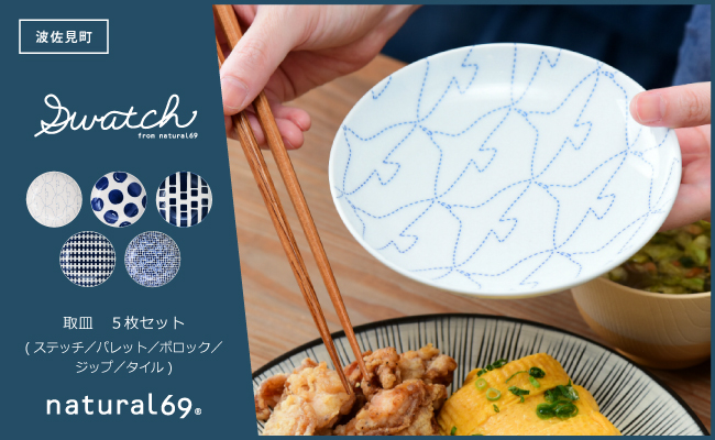 【波佐見焼】swatch 取皿 5枚セット ステッチ／パレット／ポロック／ジップ／タイル【natural69】 [QA138]