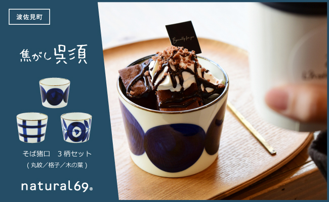 【波佐見焼】焦がし呉須 そば猪口 3柄セット 丸紋／格子／木の葉【natural69】 [QA139]