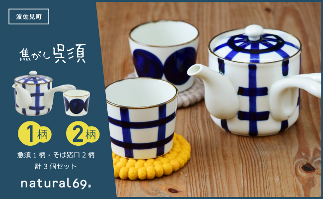 【波佐見焼】焦がし呉須 急須 1柄 そば猪口 2柄 計3個セット【natural69】 [QA140]