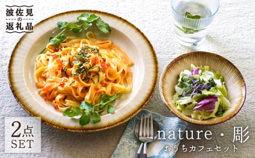 【波佐見焼】nature・彫 おうちカフェセット 小鉢 プレート 食器【利左エ門窯】 [QB35]
