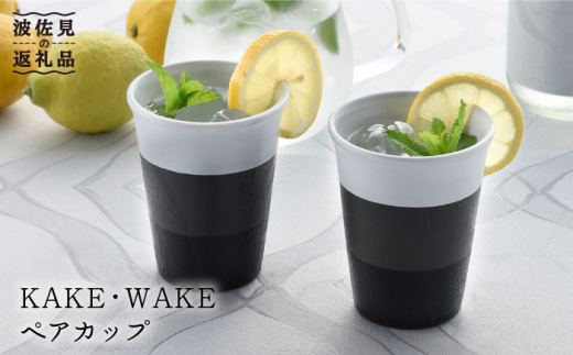 【波佐見焼】KAKE・WAKE ペア カップ 湯飲み 陶器 【利左エ門窯】 [QB37]