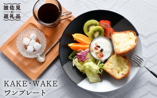 【波佐見焼】KAKE・WAKE ワン プレート  食器 皿 陶器【利左エ門窯】 [QB38]