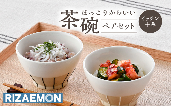 【波佐見焼】イッチン十草 茶碗 ペアセット 飯碗 器 食器 皿【利左エ門窯】 [QB51]