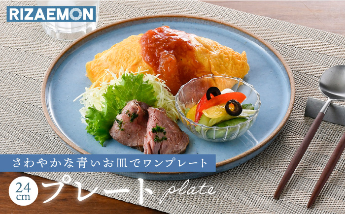 【波佐見焼】テラコッタ BLUE 24cm プレート L パスタ皿 フラット 皿 食器 丸皿 大皿【利左エ門窯】 [QB52]