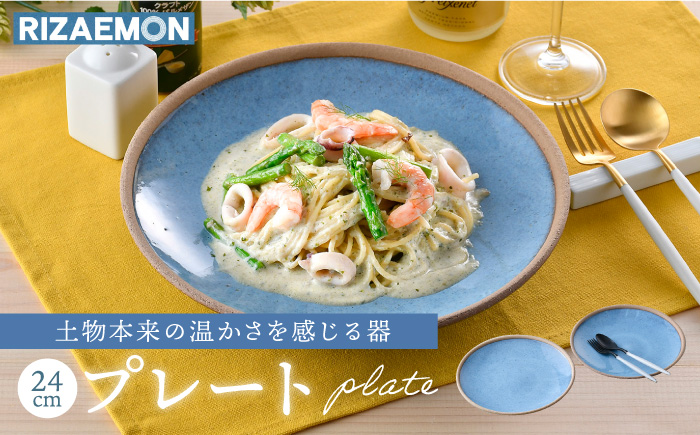 【波佐見焼】テラコッタ BLUE 24cm プレート ペアセット パスタ皿 皿 食器 丸皿 大皿【利左エ門窯】 [QB53]