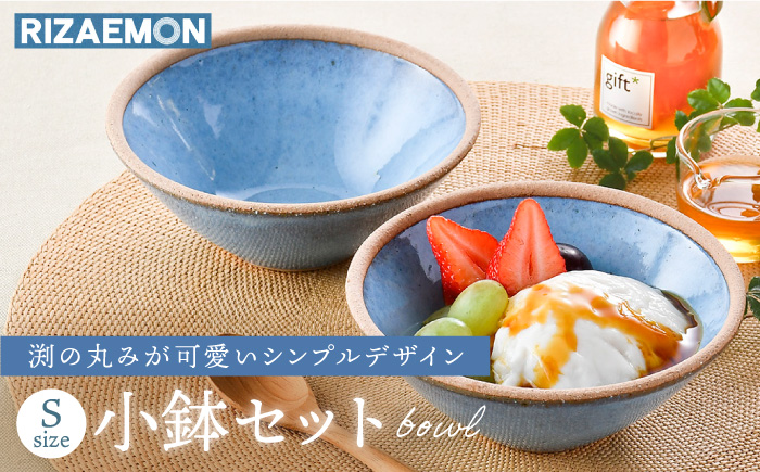 【波佐見焼】テラコッタ BLUE ボウル （S） ペアセット 皿 食器 小鉢【利左エ門窯】 [QB54]