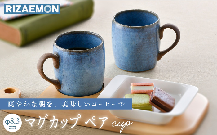 【波佐見焼】テラコッタ BLUE マグカップ ペアセット 器 食器 コーヒーカップ【利左エ門窯】 [QB57]