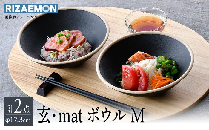 【波佐見焼】玄・mat ボウル M ペア 食器 皿 セット 【利左エ門窯】 [QB58]