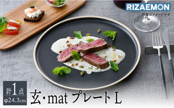 【波佐見焼】玄・mat プレートL 食器 皿 丸皿【利左エ門窯】 [QB60]