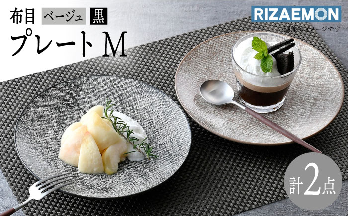 【波佐見焼】布目 ベージュ＆黒 プレート M ペア 食器 皿 大皿【利左エ門窯】 [QB62]