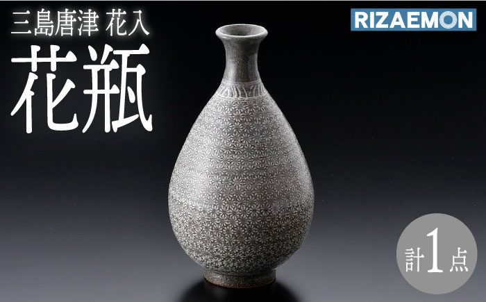 【波佐見焼】三島唐津 花入（桐箱入り）花瓶 食器 皿【利左エ門窯】 [QB63]