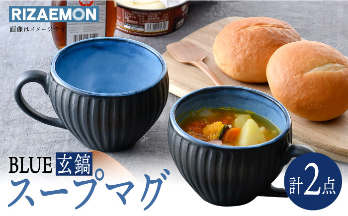 【波佐見焼】BLUE・玄鎬 スープマグ ペア セット 食器 皿【利左エ門窯】 [QB64]