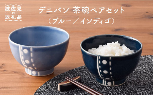 【波佐見焼】デニパン 茶碗 ペアセット（ブルー／インディゴ） どんぶり 丼 食器 食器 皿 【トーエー】 [QC11]