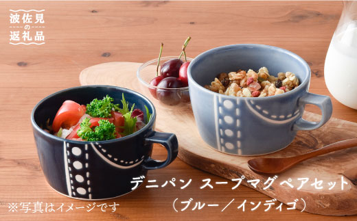 【波佐見焼】デニパン スープマグ2点セット（ブルー・インディゴ） スープカップ マグカップ 陶器【トーエー】 [QC17]