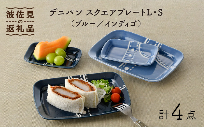 【波佐見焼】デニパン スクエア プレート 2枚セット 食器 角皿 取り皿【トーエー】 [QC50]