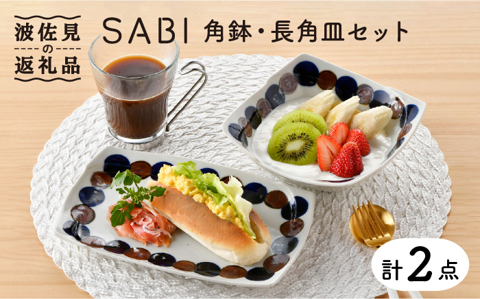 【波佐見焼】SABIドット Blue 角鉢・長 角皿セット ボウル プレート  食器  【トーエー】 [QC52]