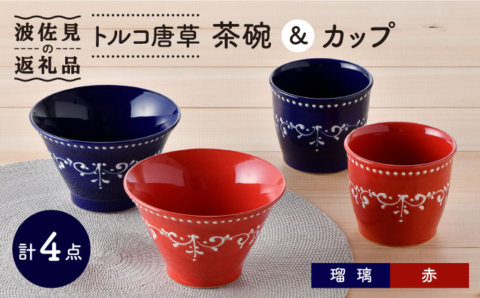 【波佐見焼】トルコ唐草 茶碗・ カップ  4点セット 湯呑み スープカップ どんぶり【トーエー】 [QC53]