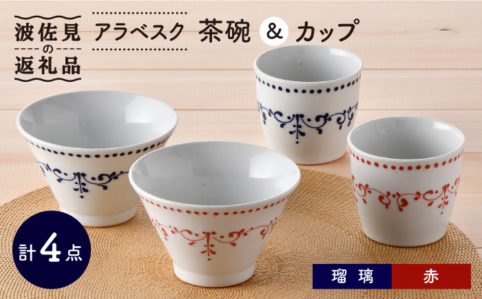 【波佐見焼】アラベスク 茶碗・ カップ 4点セット 湯呑み スープカップ どんぶり【トーエー】 [QC54]