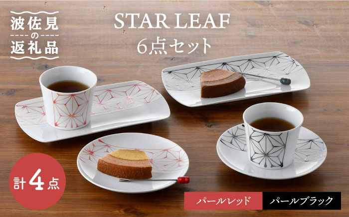 【波佐見焼】STAR LEAF 角皿 丸皿 マルチ カップ 6点セット 取り皿 スープカップ プレート 【トーエー】 [QC55]
