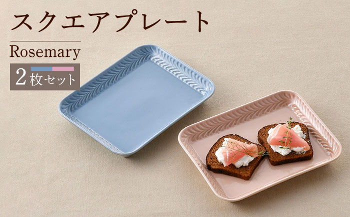 【波佐見焼】Rosemary スクエアプレート2枚セット（ブルーフォグ・クスミピンク）食器 皿【トーエー】 [QC68]