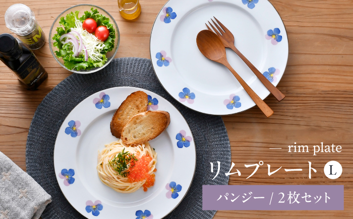 【波佐見焼】リムプレートL パンジー 2枚セット【トーエー】 [QC79]