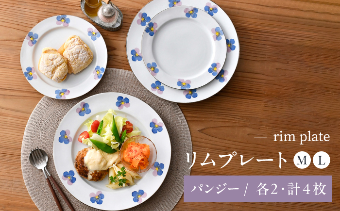 【波佐見焼】パンジー リムプレート M・L各2枚 計4枚セット [QC80]