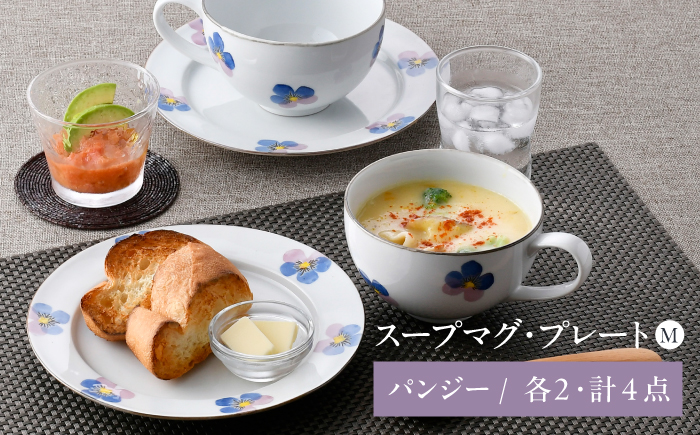 【波佐見焼】パンジー スープマグ・プレートM 各2点 計4点セット【トーエー】 [QC81]
