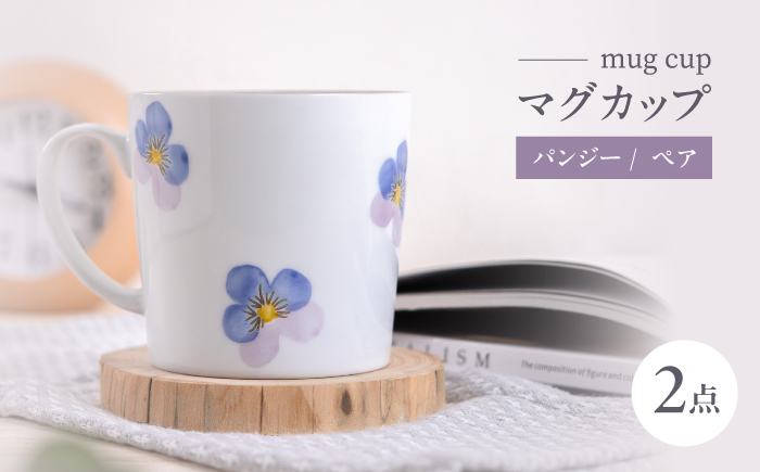 【波佐見焼】パンジー マグカップ 2個セット【トーエー】 [QC83]