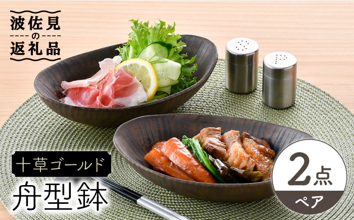 【波佐見焼】十草ゴールド 舟型鉢 ボウル ペアセット【三栄陶器】 [QD02]