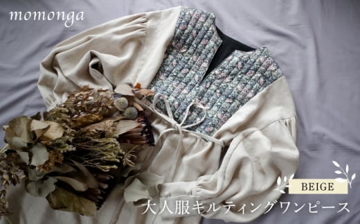 【波佐見ふるさと納税】【2023年1月以降順次発送】大人服キルティング ワンピース ベージュ レディース アパレル 【ももんが洋品店】 [QE01]